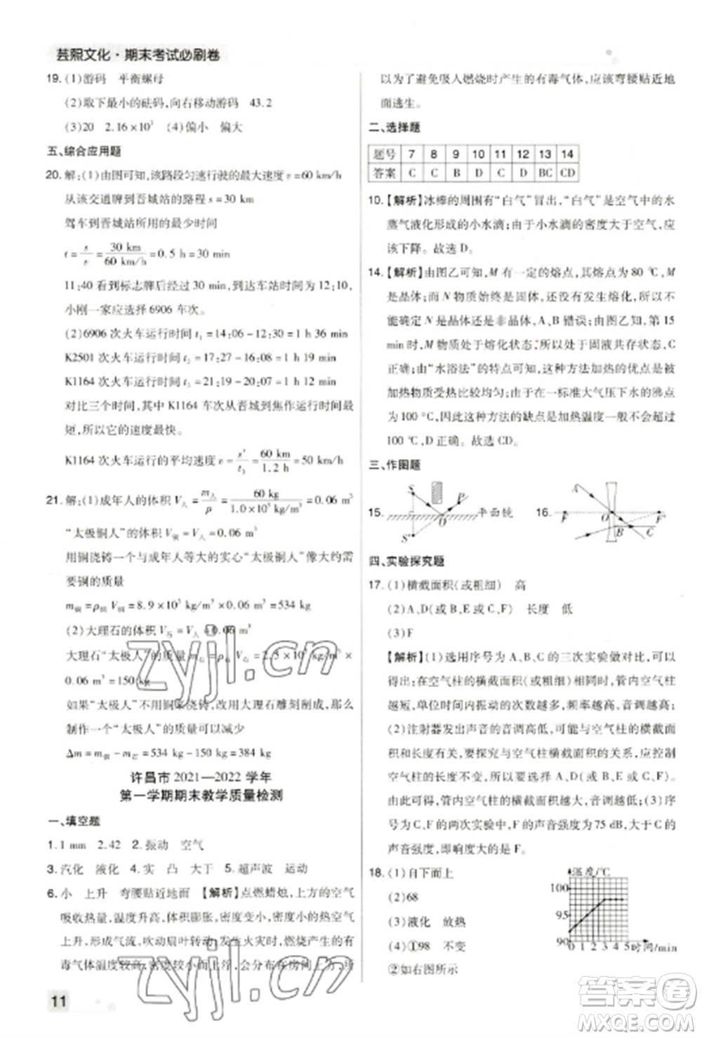 北方婦女兒童出版社2022期末考試必刷卷八年級物理上冊人教版河南專版參考答案