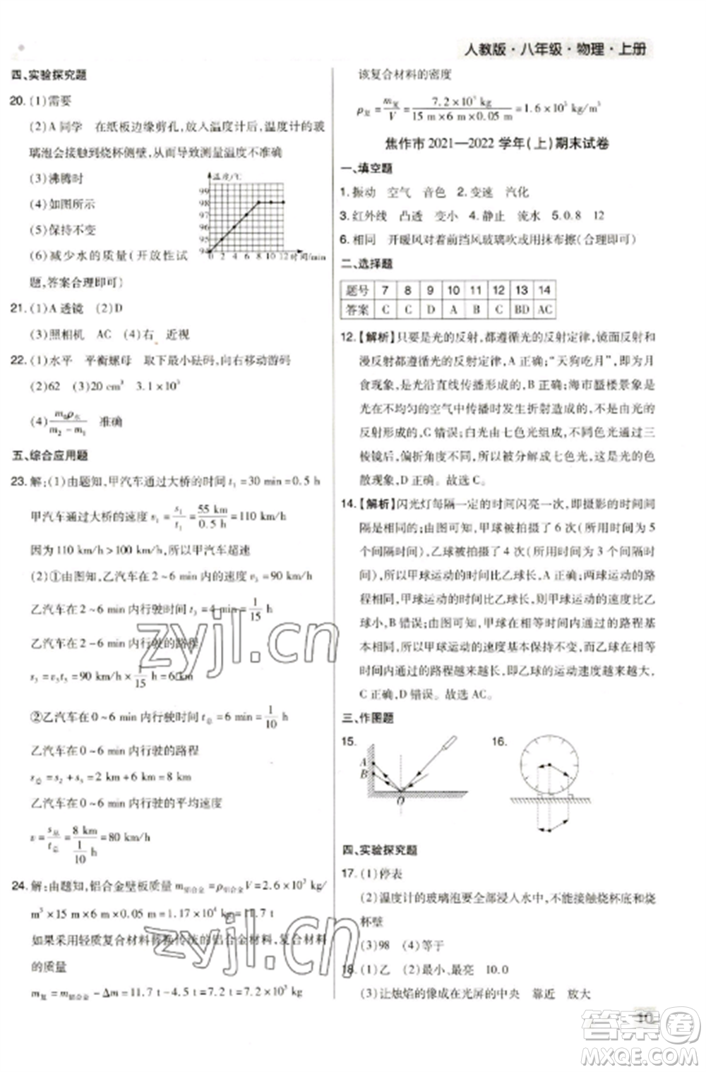 北方婦女兒童出版社2022期末考試必刷卷八年級物理上冊人教版河南專版參考答案