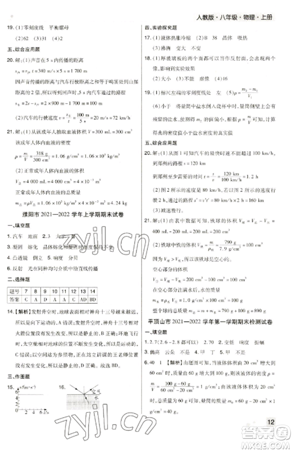 北方婦女兒童出版社2022期末考試必刷卷八年級物理上冊人教版河南專版參考答案