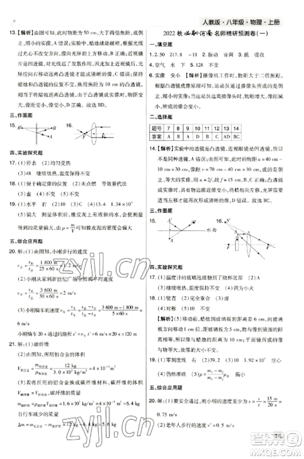 北方婦女兒童出版社2022期末考試必刷卷八年級物理上冊人教版河南專版參考答案