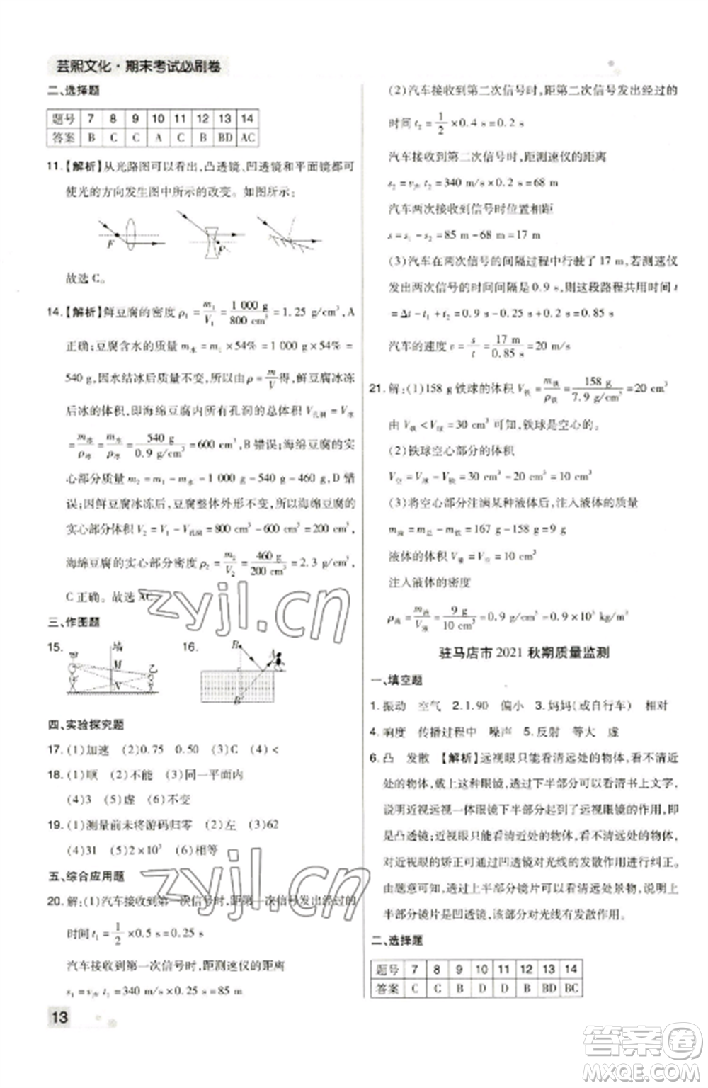 北方婦女兒童出版社2022期末考試必刷卷八年級物理上冊人教版河南專版參考答案