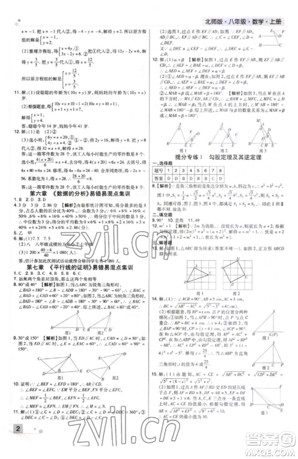 北方婦女兒童出版社2022期末考試必刷卷八年級(jí)數(shù)學(xué)上冊(cè)北師大版河南專版參考答案