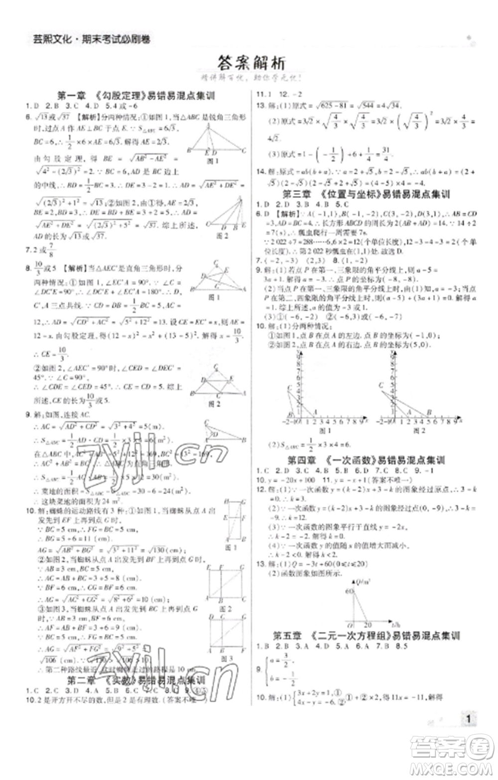 北方婦女兒童出版社2022期末考試必刷卷八年級(jí)數(shù)學(xué)上冊(cè)北師大版河南專版參考答案