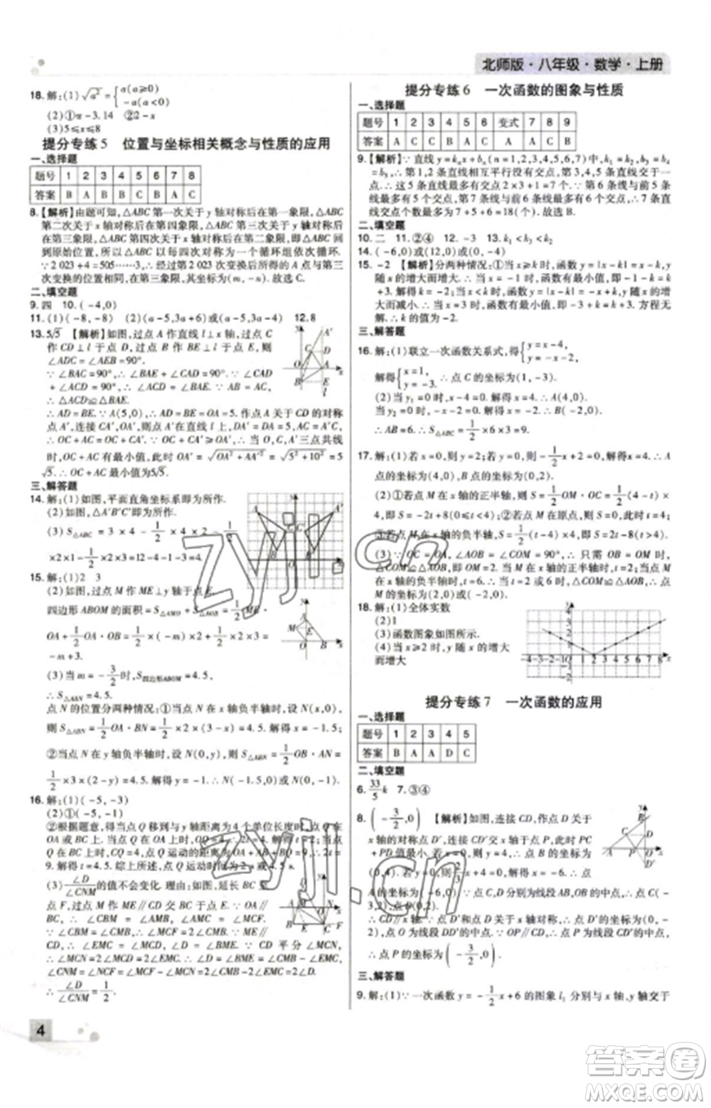 北方婦女兒童出版社2022期末考試必刷卷八年級(jí)數(shù)學(xué)上冊(cè)北師大版河南專版參考答案