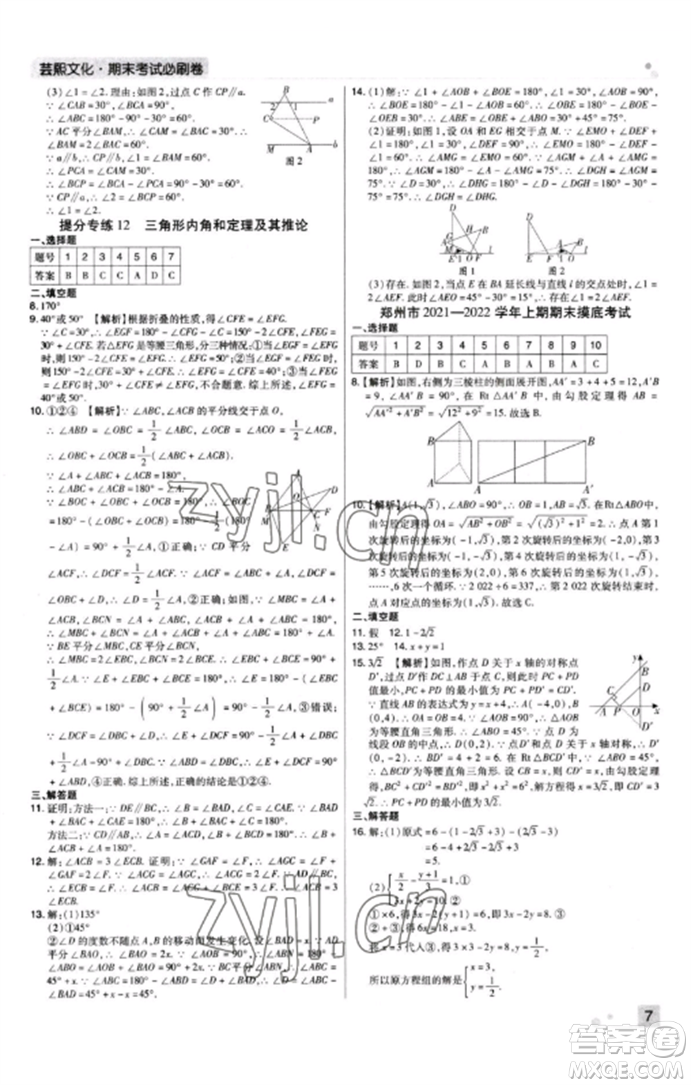 北方婦女兒童出版社2022期末考試必刷卷八年級(jí)數(shù)學(xué)上冊(cè)北師大版河南專版參考答案