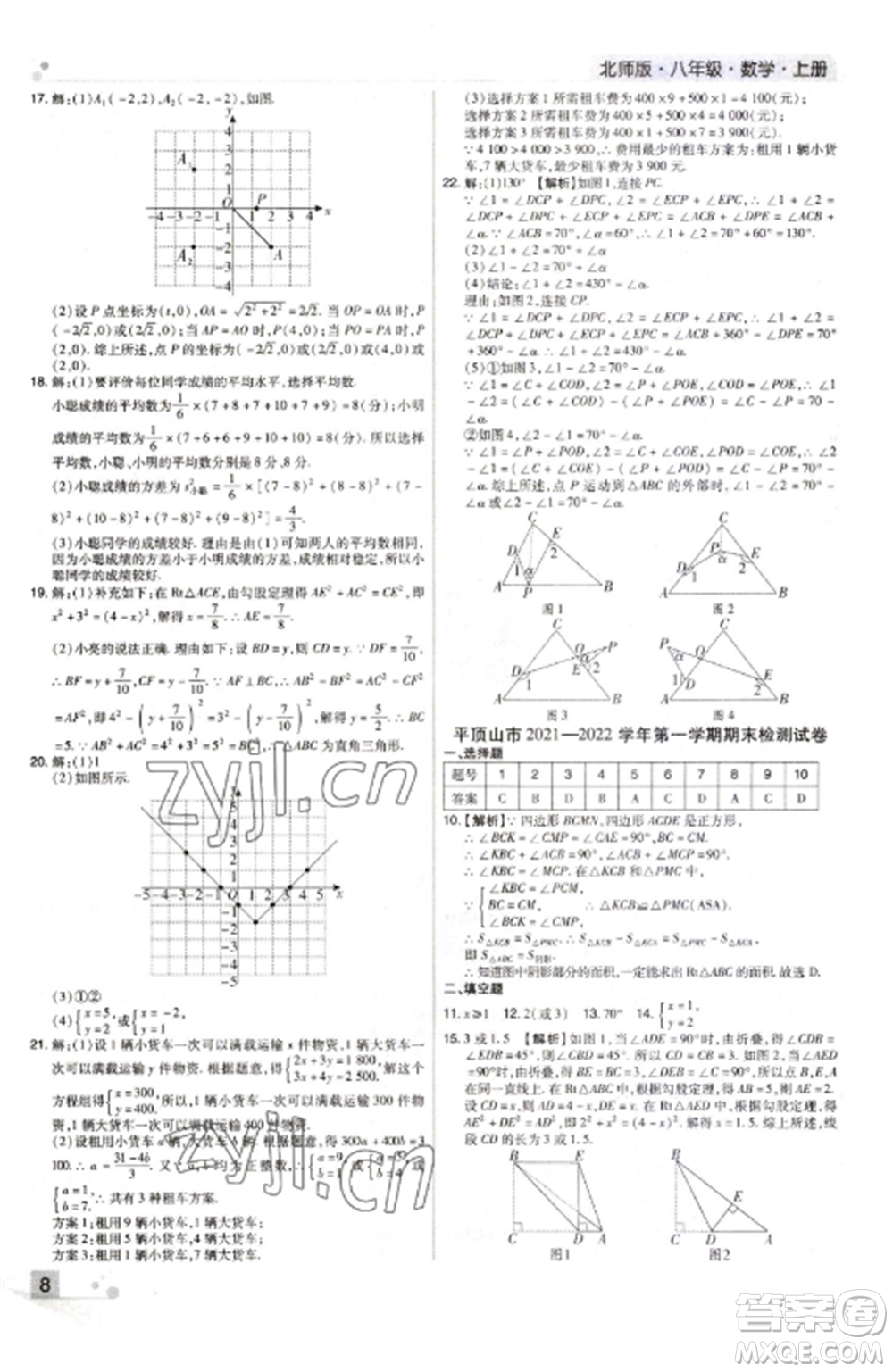 北方婦女兒童出版社2022期末考試必刷卷八年級(jí)數(shù)學(xué)上冊(cè)北師大版河南專版參考答案