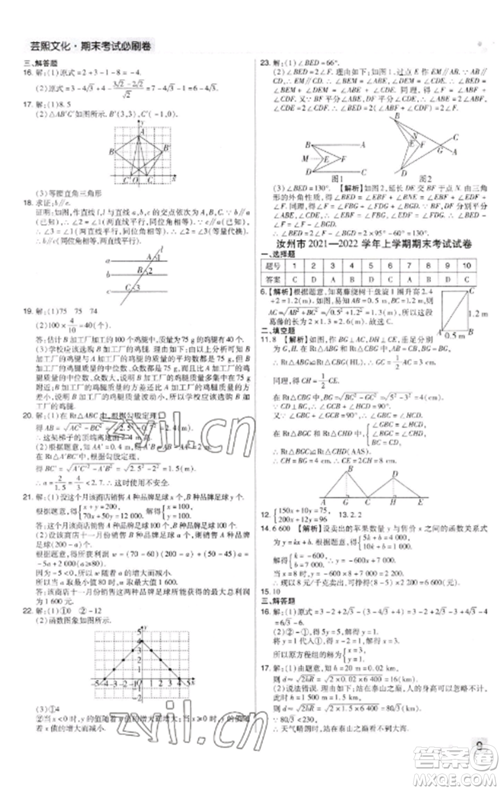 北方婦女兒童出版社2022期末考試必刷卷八年級(jí)數(shù)學(xué)上冊(cè)北師大版河南專版參考答案