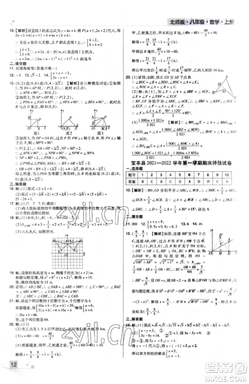 北方婦女兒童出版社2022期末考試必刷卷八年級(jí)數(shù)學(xué)上冊(cè)北師大版河南專版參考答案