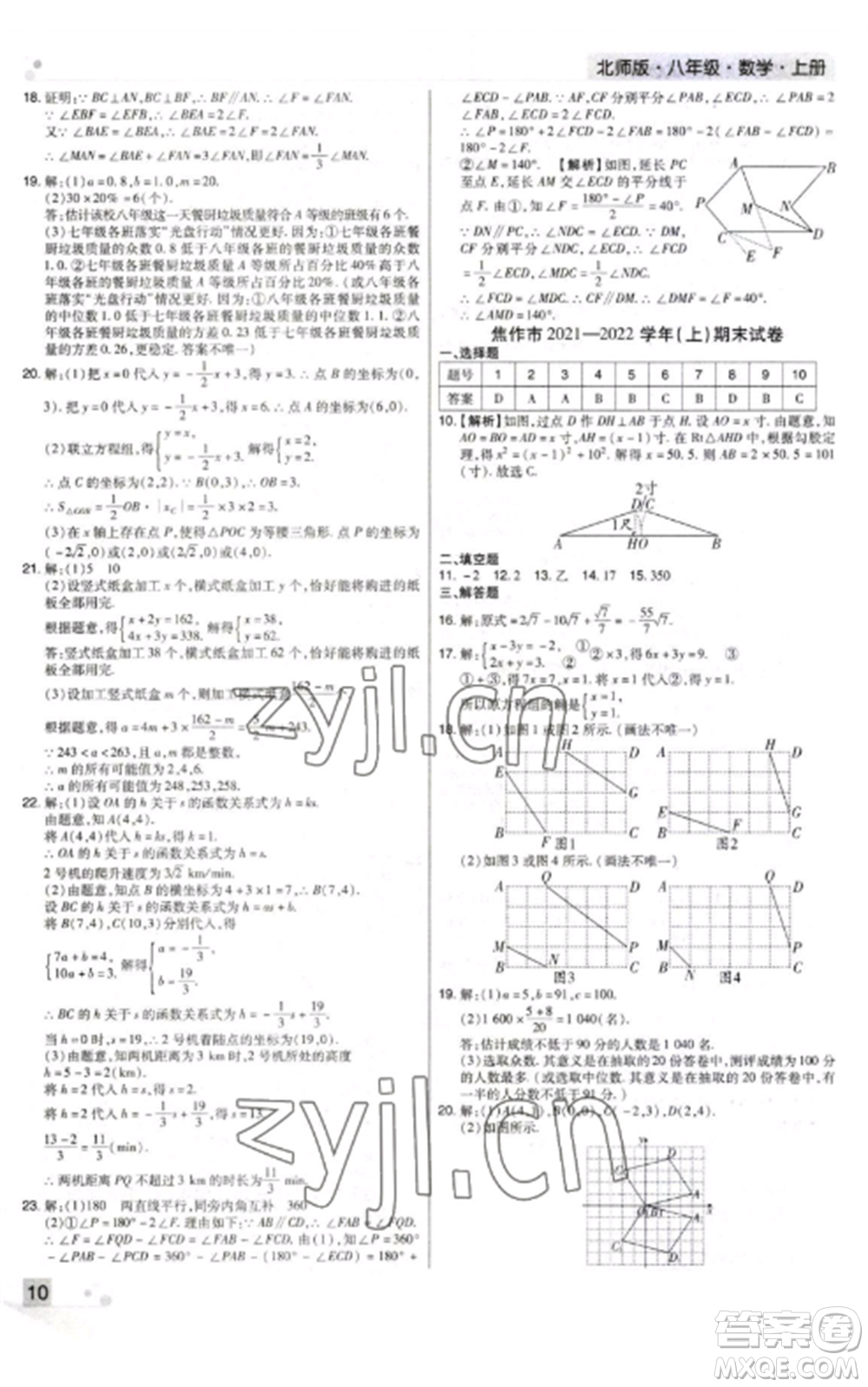 北方婦女兒童出版社2022期末考試必刷卷八年級(jí)數(shù)學(xué)上冊(cè)北師大版河南專版參考答案