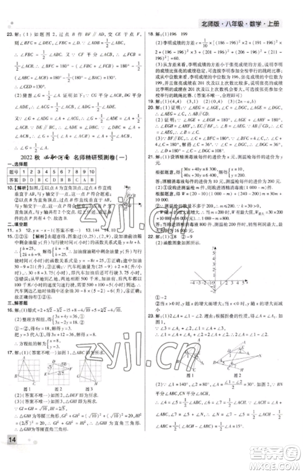 北方婦女兒童出版社2022期末考試必刷卷八年級(jí)數(shù)學(xué)上冊(cè)北師大版河南專版參考答案