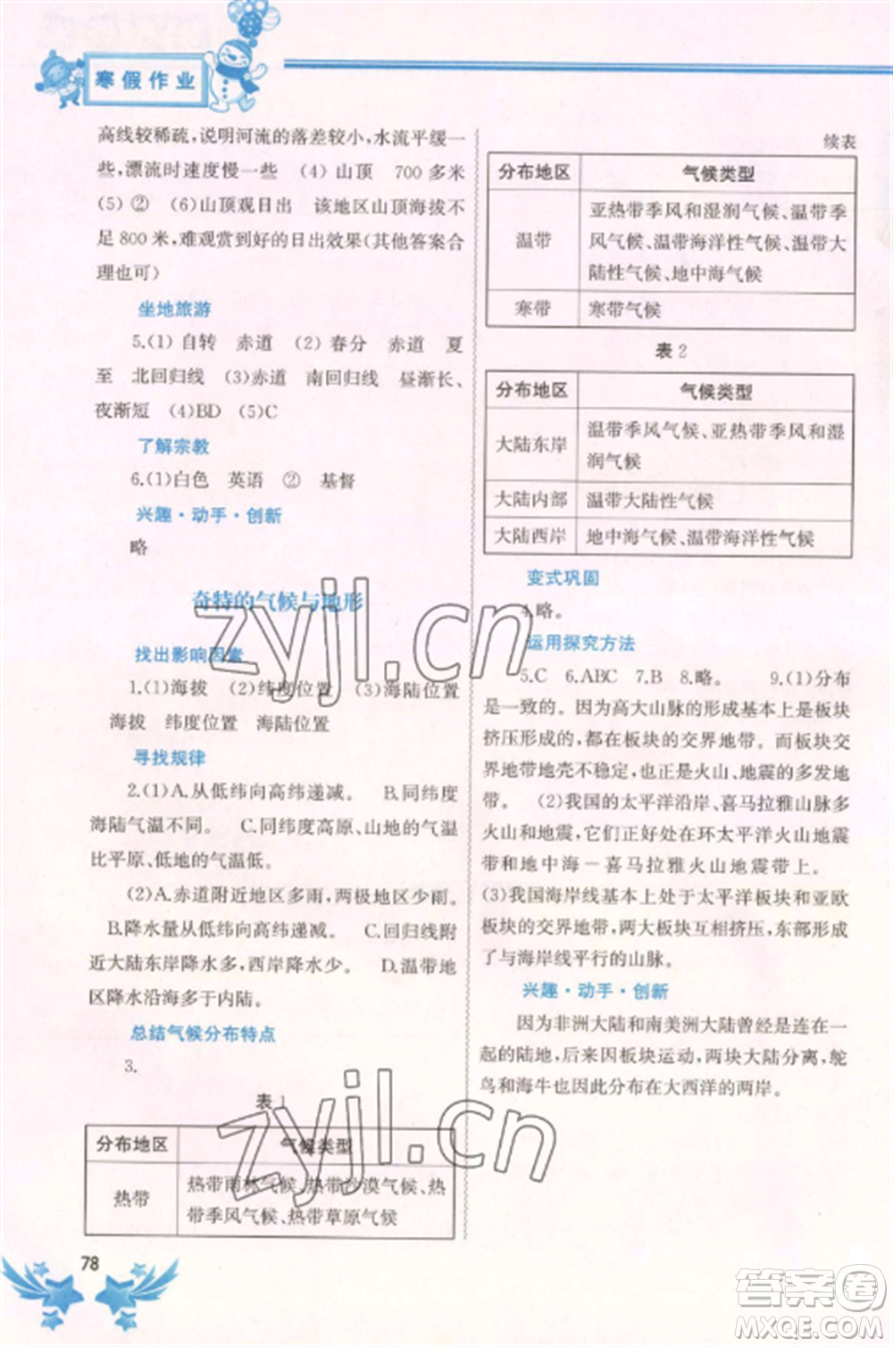 中國地圖出版社2023寒假作業(yè)七年級合訂本通用版湖南專版參考答案