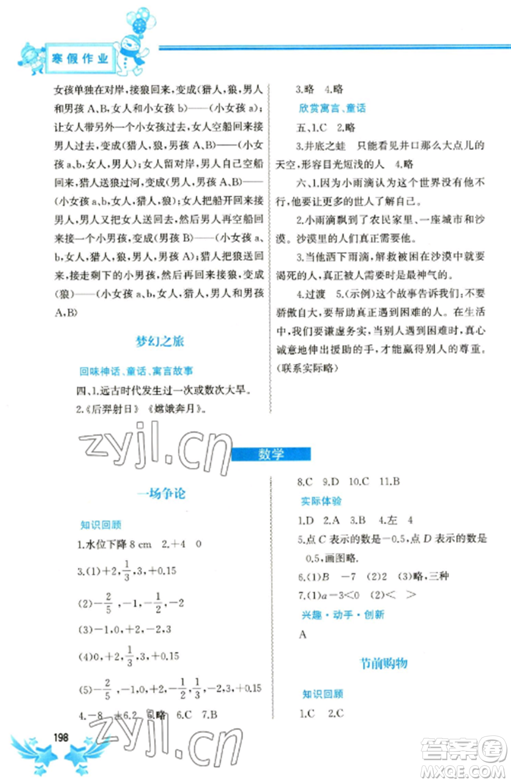 中國地圖出版社2023寒假作業(yè)七年級合訂本通用版參考答案