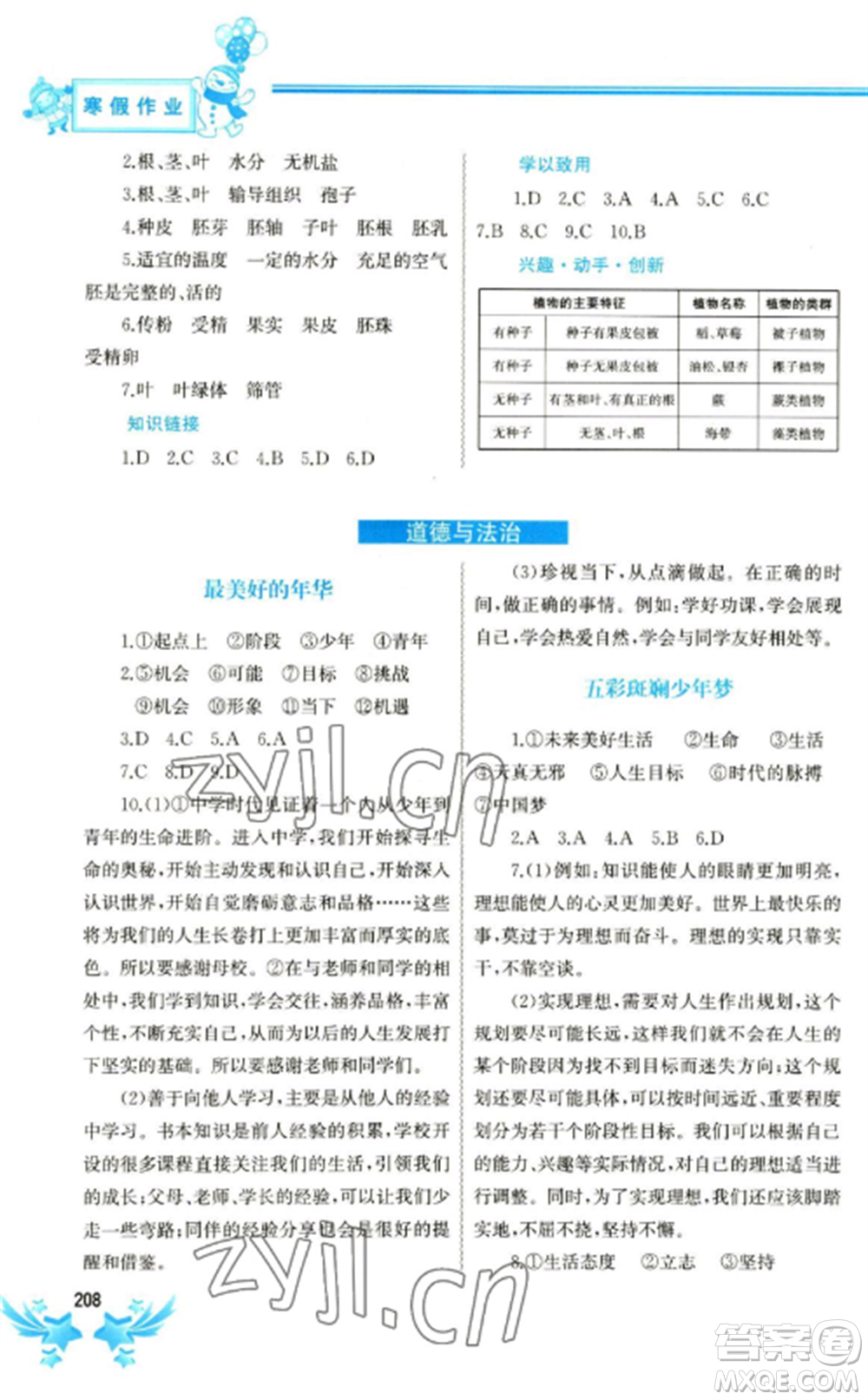 中國地圖出版社2023寒假作業(yè)七年級合訂本通用版參考答案