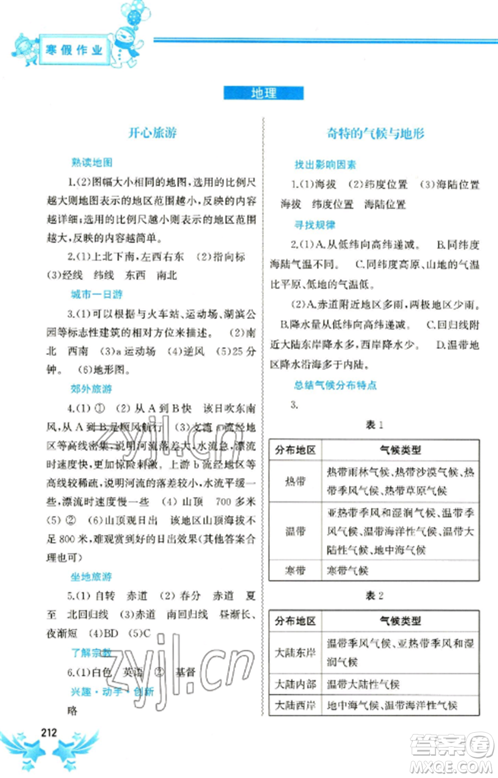 中國地圖出版社2023寒假作業(yè)七年級合訂本通用版參考答案