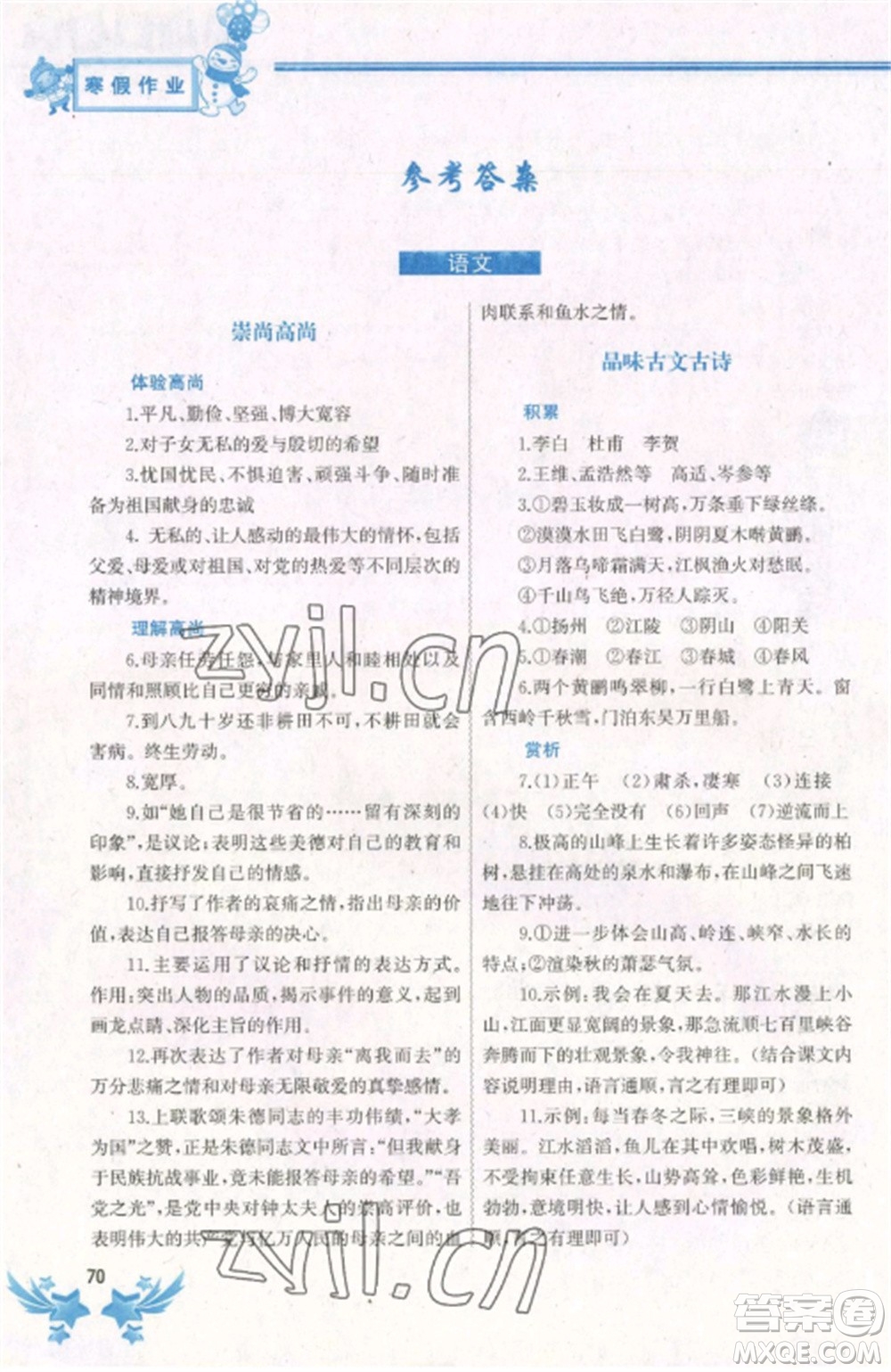 中國地圖出版社2023寒假作業(yè)八年級合訂本通用版湖南專版參考答案