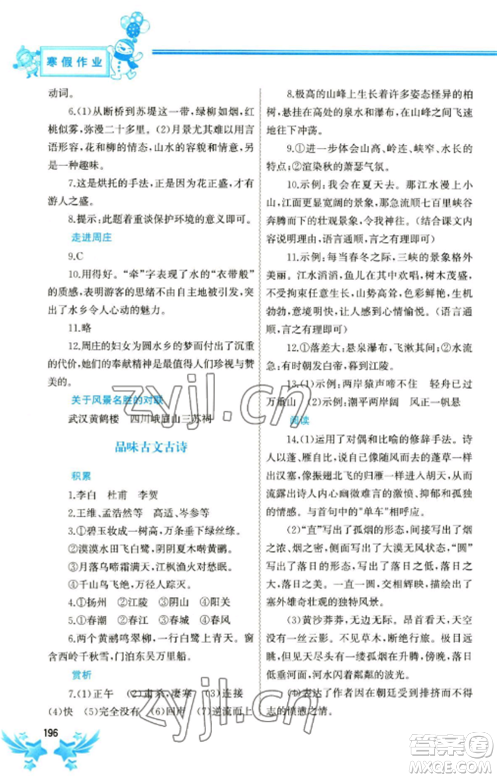 中國地圖出版社2023寒假作業(yè)八年級合訂本通用版參考答案