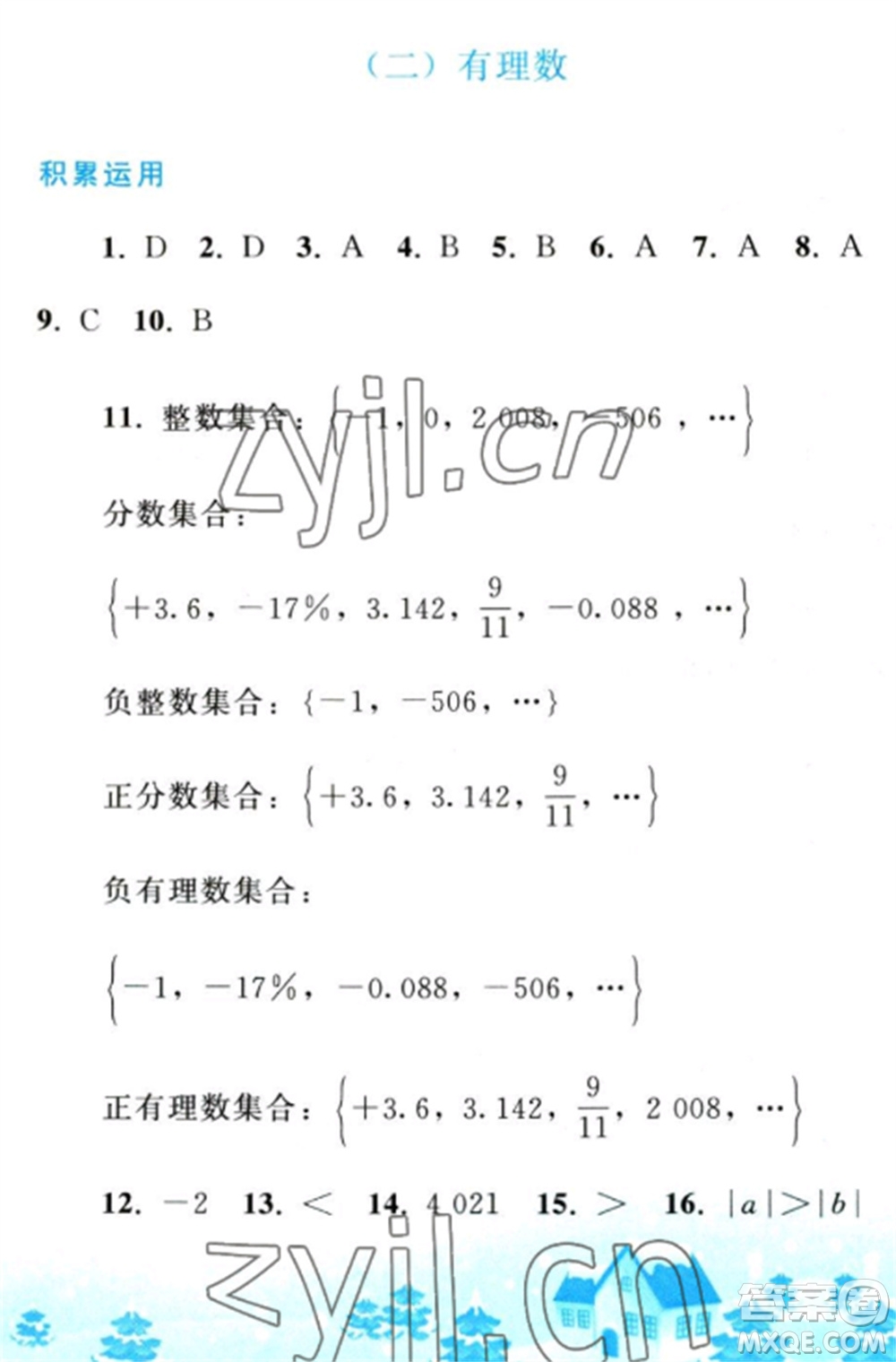 人民教育出版社2023寒假作業(yè)七年級數(shù)學(xué)全冊人教版參考答案