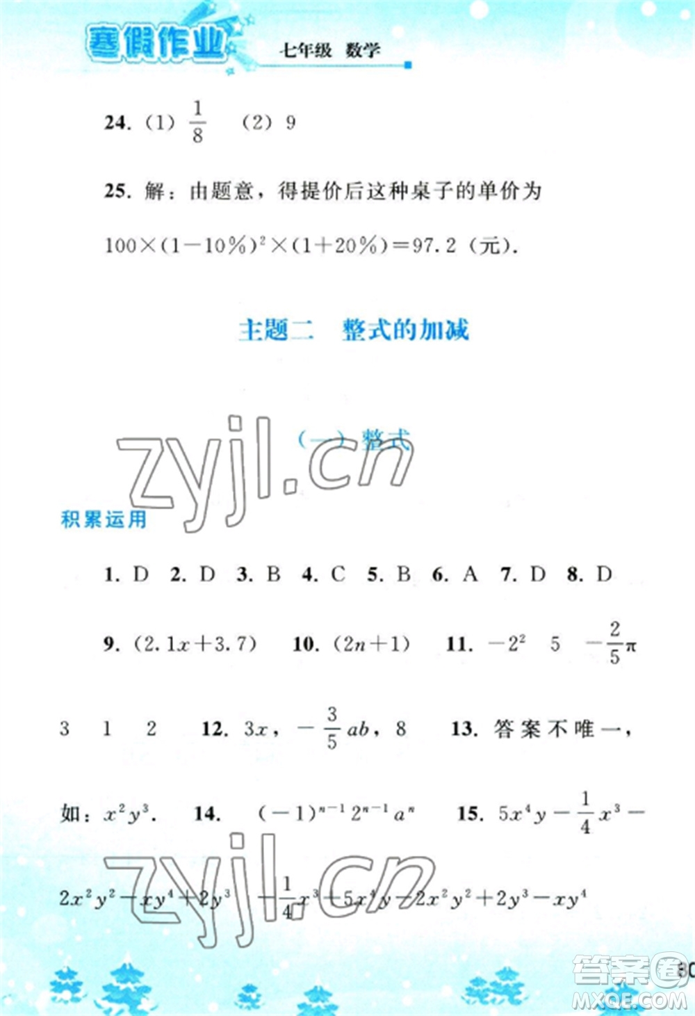 人民教育出版社2023寒假作業(yè)七年級數(shù)學(xué)全冊人教版參考答案