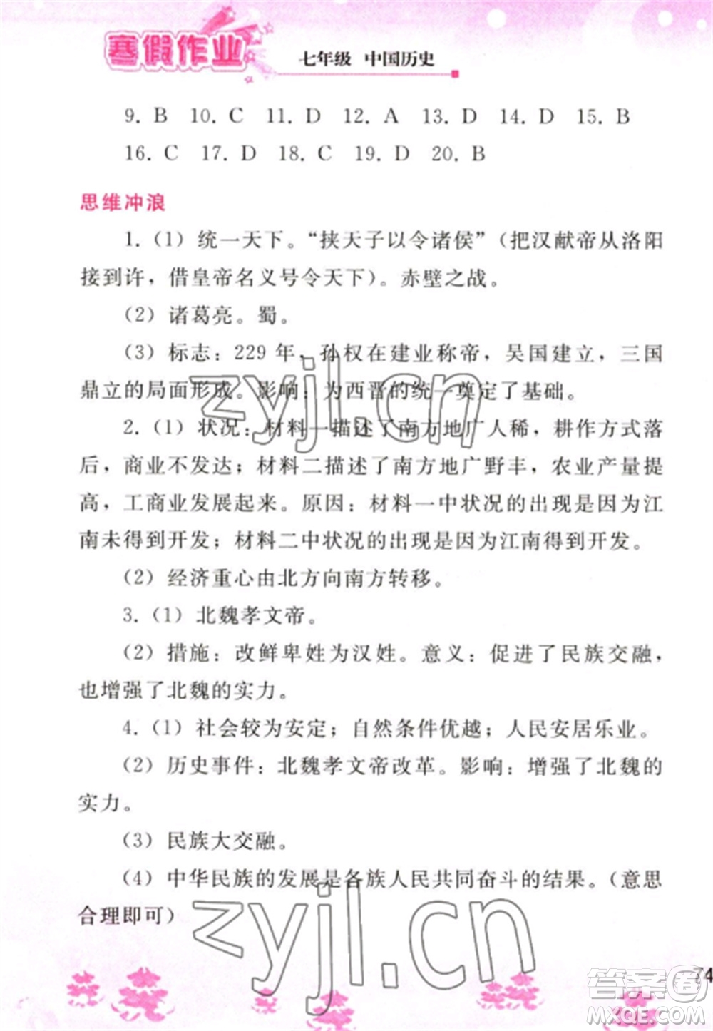 人民教育出版社2023寒假作業(yè)七年級歷史全冊人教版參考答案