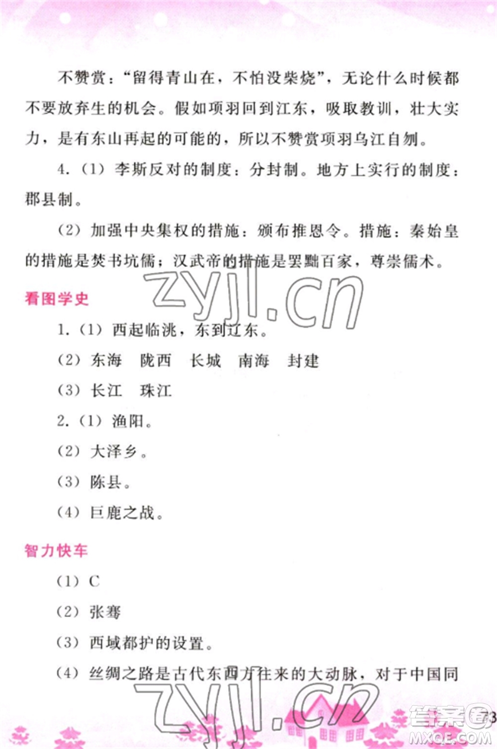 人民教育出版社2023寒假作業(yè)七年級歷史全冊人教版參考答案