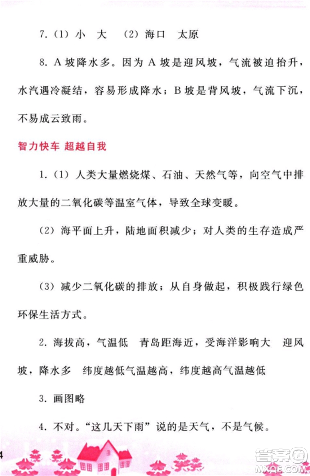 人民教育出版社2023寒假作業(yè)七年級地理全冊人教版參考答案