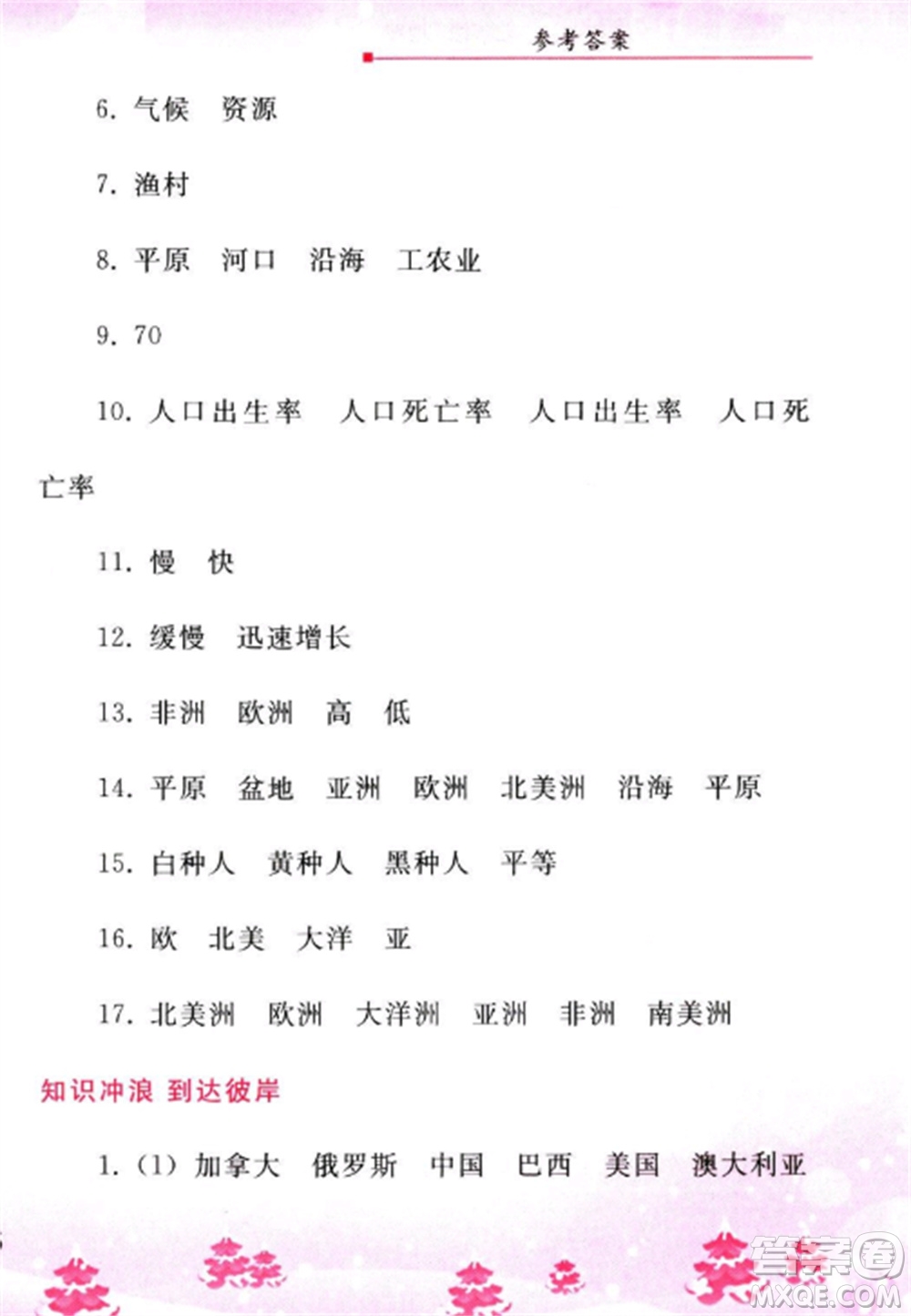 人民教育出版社2023寒假作業(yè)七年級地理全冊人教版參考答案