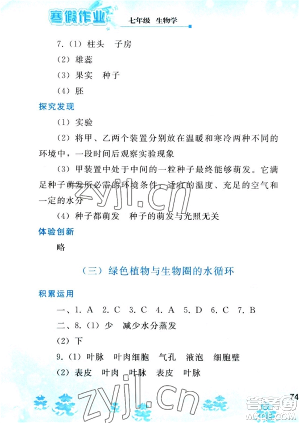 人民教育出版社2023寒假作業(yè)七年級生物全冊人教版參考答案