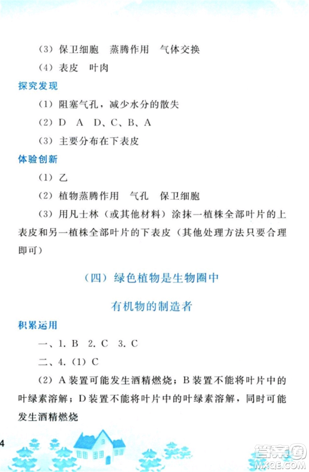 人民教育出版社2023寒假作業(yè)七年級生物全冊人教版參考答案