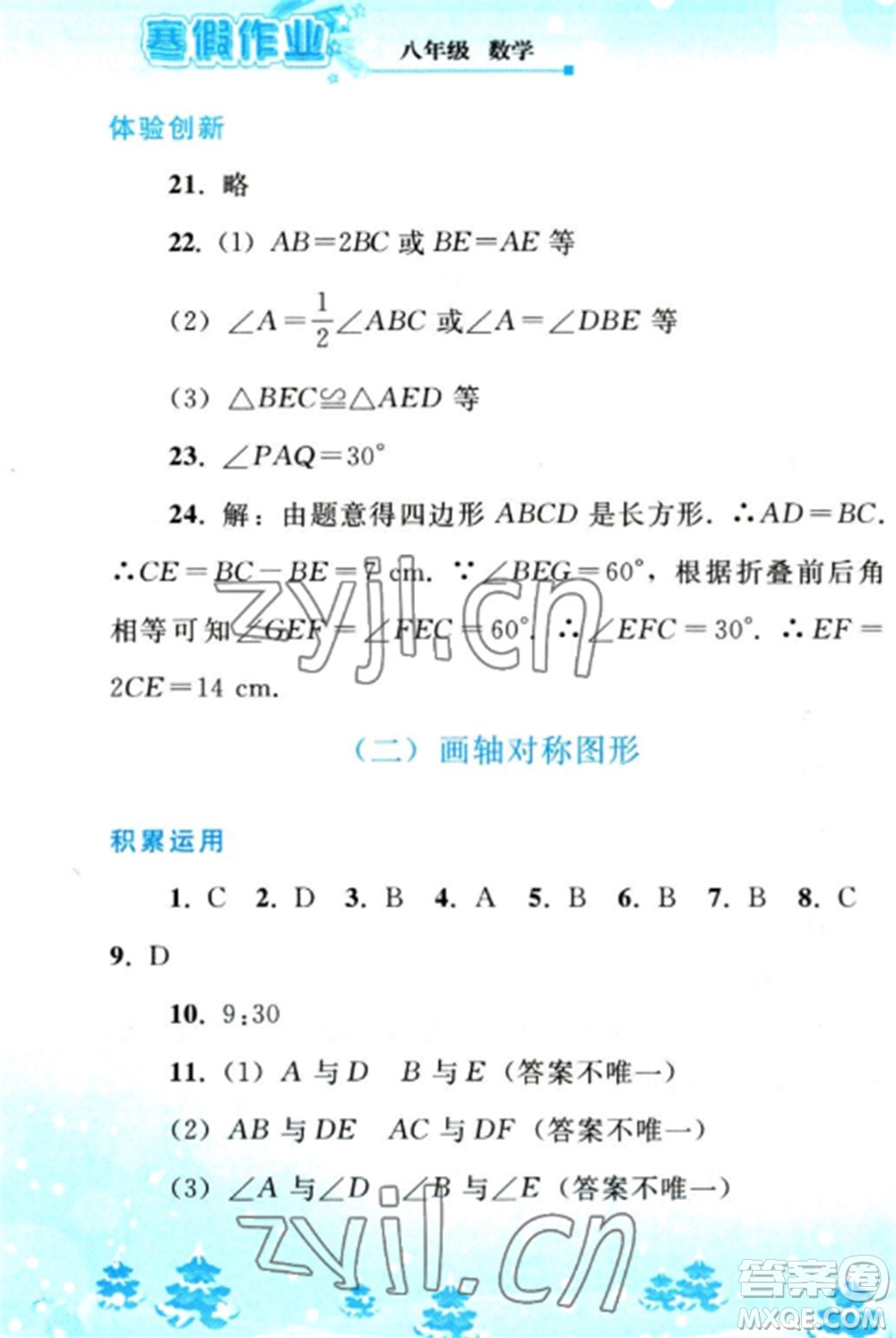 人民教育出版社2023寒假作業(yè)八年級數(shù)學(xué)全冊人教版參考答案