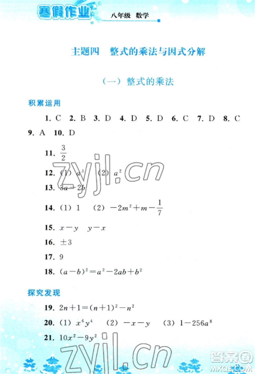 人民教育出版社2023寒假作業(yè)八年級數(shù)學(xué)全冊人教版參考答案