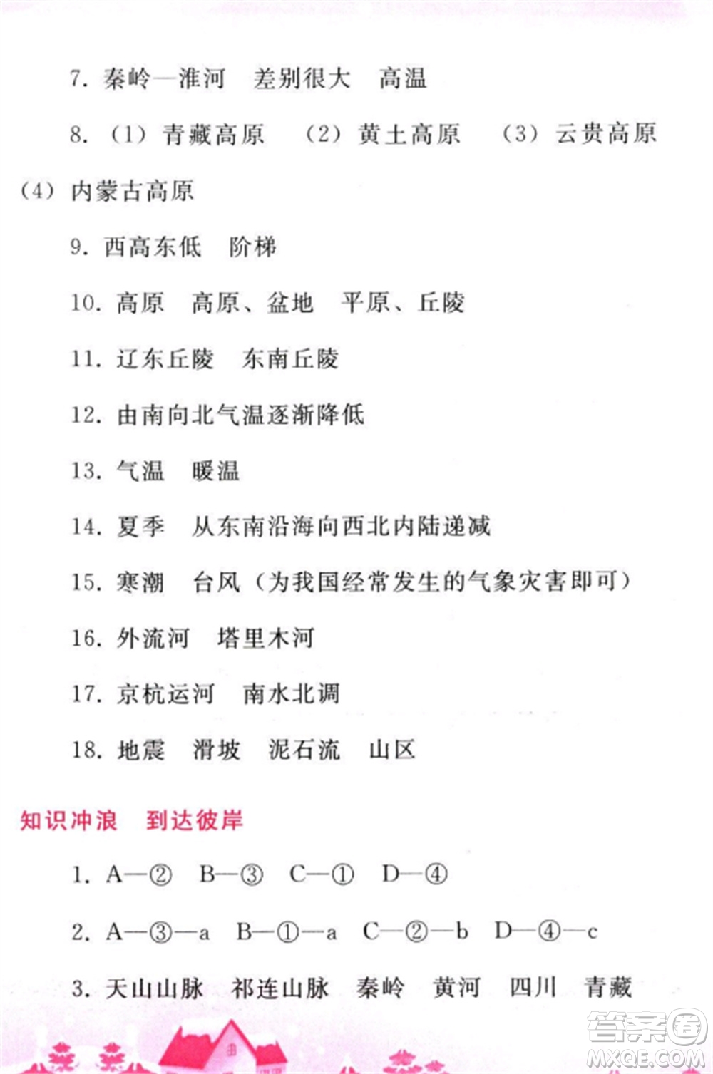 人民教育出版社2023寒假作業(yè)八年級地理全冊人教版參考答案