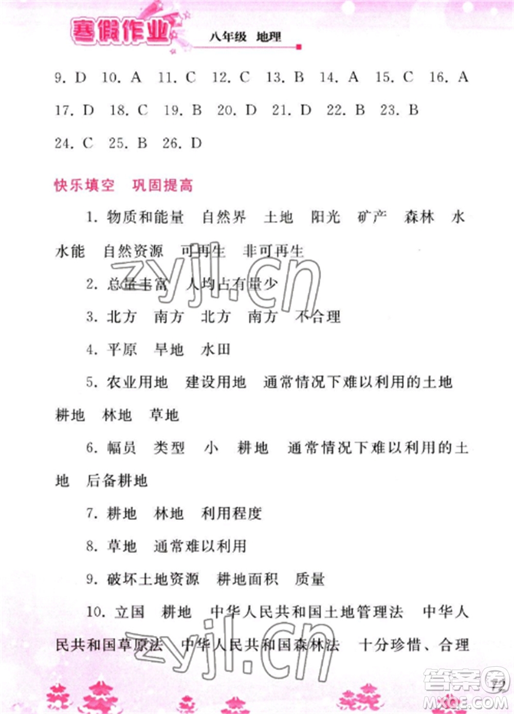 人民教育出版社2023寒假作業(yè)八年級地理全冊人教版參考答案