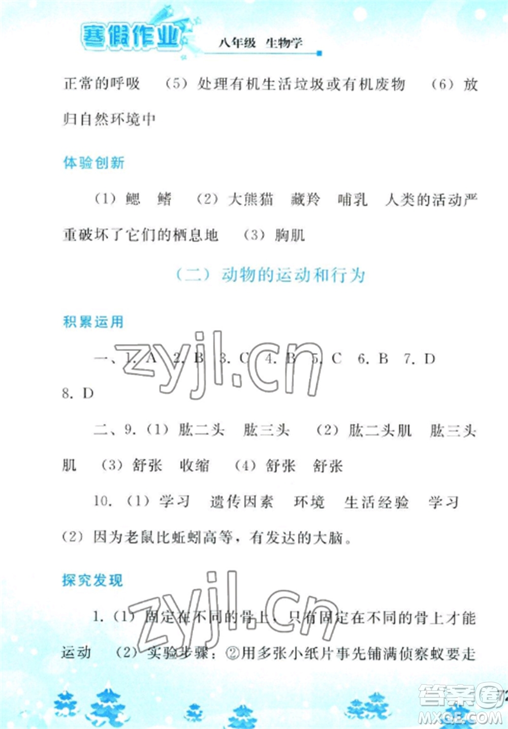 人民教育出版社2023寒假作業(yè)八年級(jí)生物全冊(cè)人教版參考答案