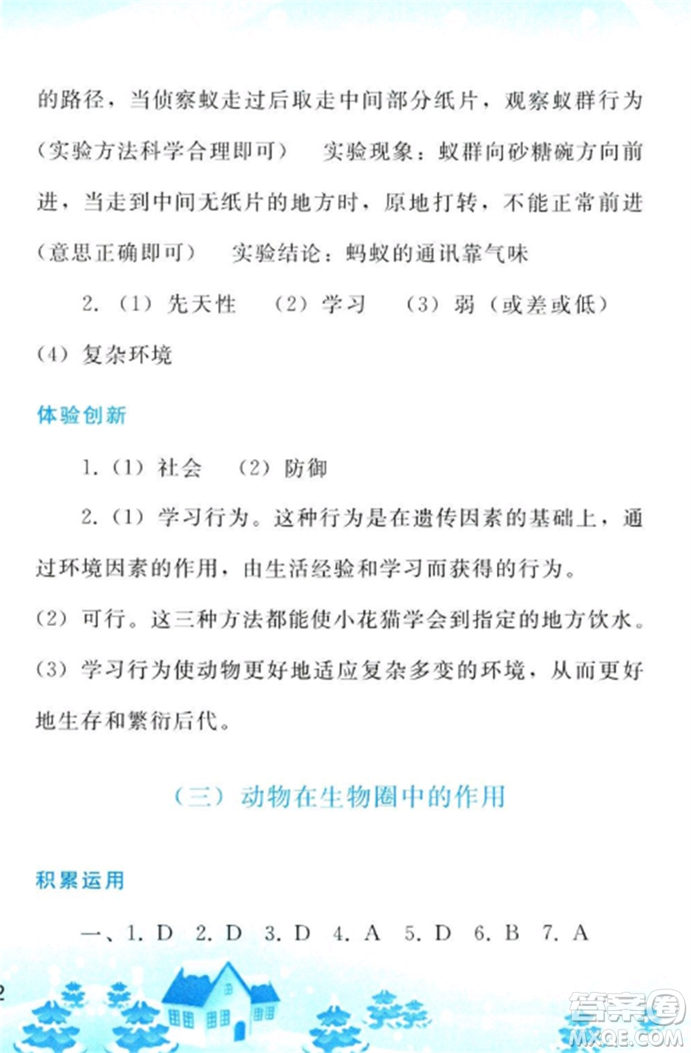 人民教育出版社2023寒假作業(yè)八年級(jí)生物全冊(cè)人教版參考答案