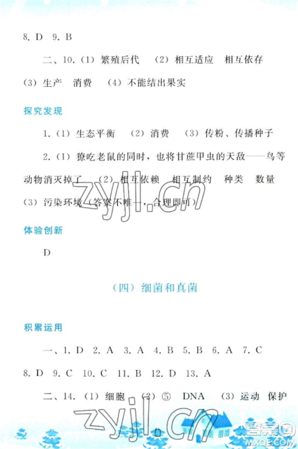 人民教育出版社2023寒假作業(yè)八年級(jí)生物全冊(cè)人教版參考答案