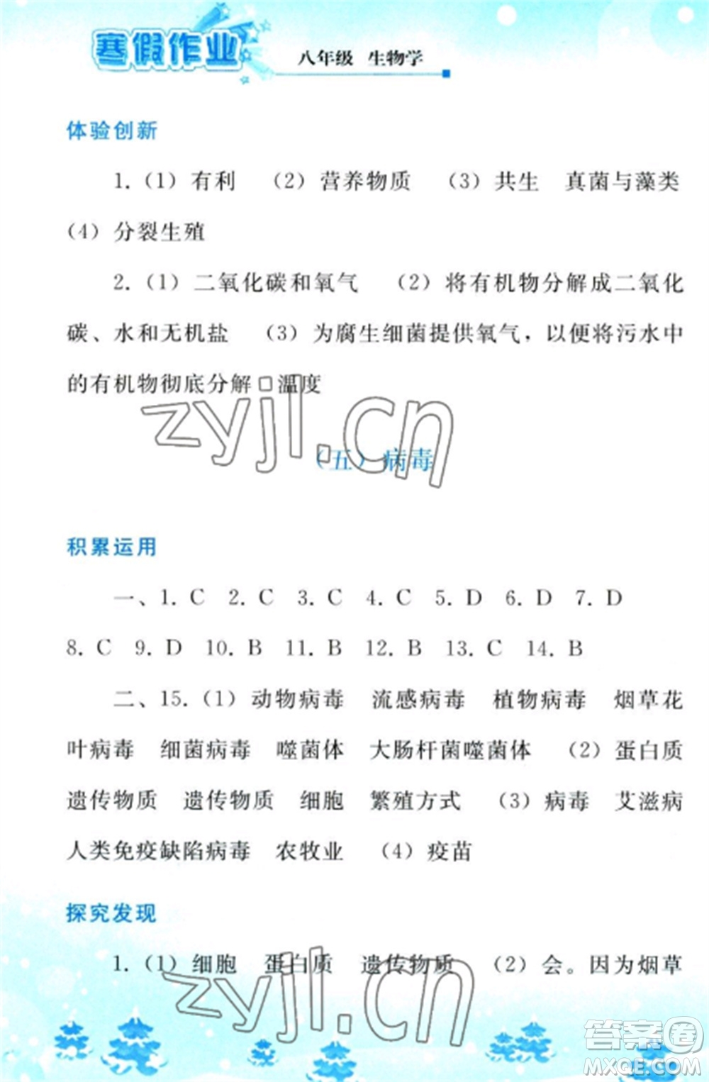 人民教育出版社2023寒假作業(yè)八年級(jí)生物全冊(cè)人教版參考答案