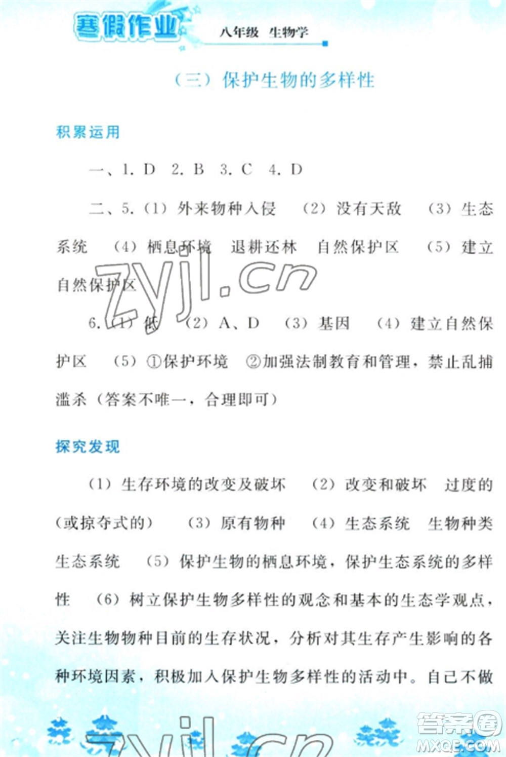 人民教育出版社2023寒假作業(yè)八年級(jí)生物全冊(cè)人教版參考答案