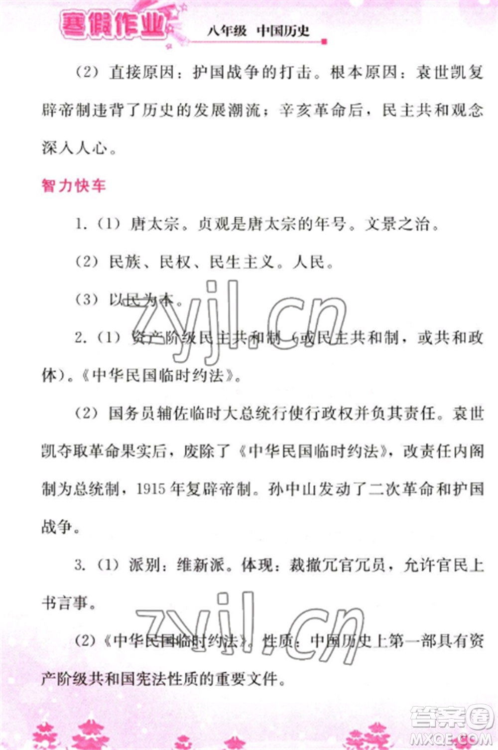 人民教育出版社2023寒假作業(yè)八年級歷史全冊人教版參考答案