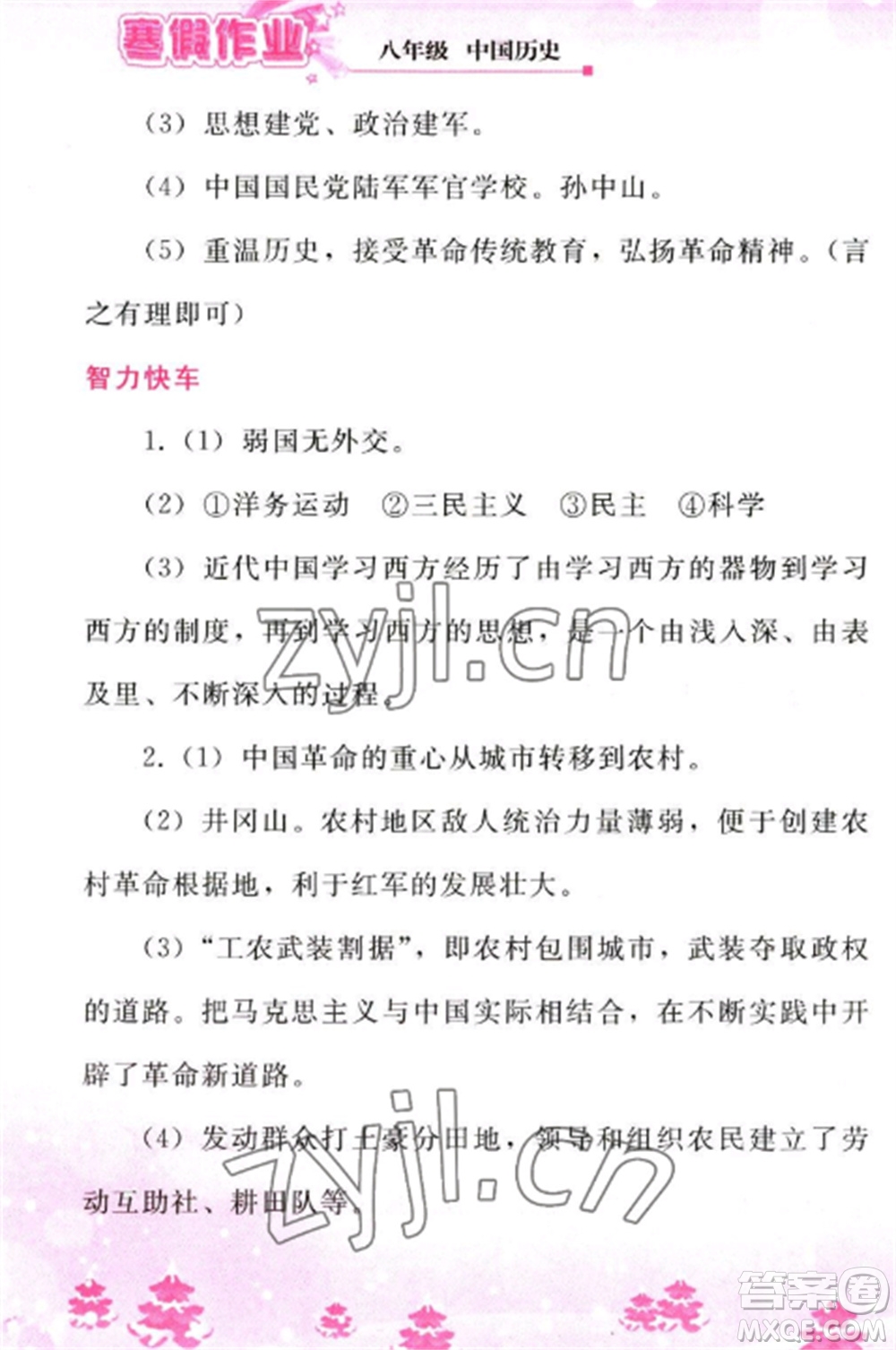 人民教育出版社2023寒假作業(yè)八年級歷史全冊人教版參考答案