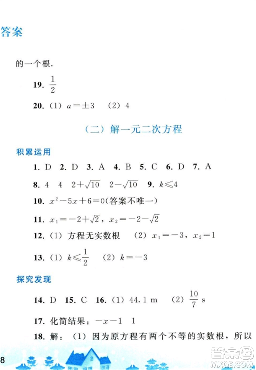 人民教育出版社2023寒假作業(yè)九年級數(shù)學(xué)全冊人教版參考答案