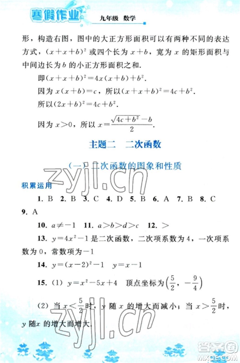 人民教育出版社2023寒假作業(yè)九年級數(shù)學(xué)全冊人教版參考答案