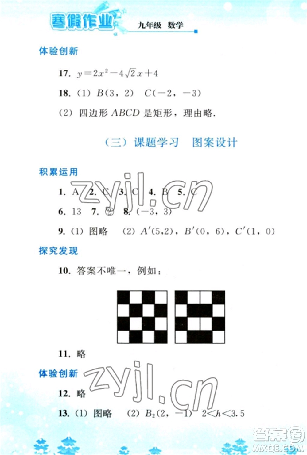 人民教育出版社2023寒假作業(yè)九年級數(shù)學(xué)全冊人教版參考答案