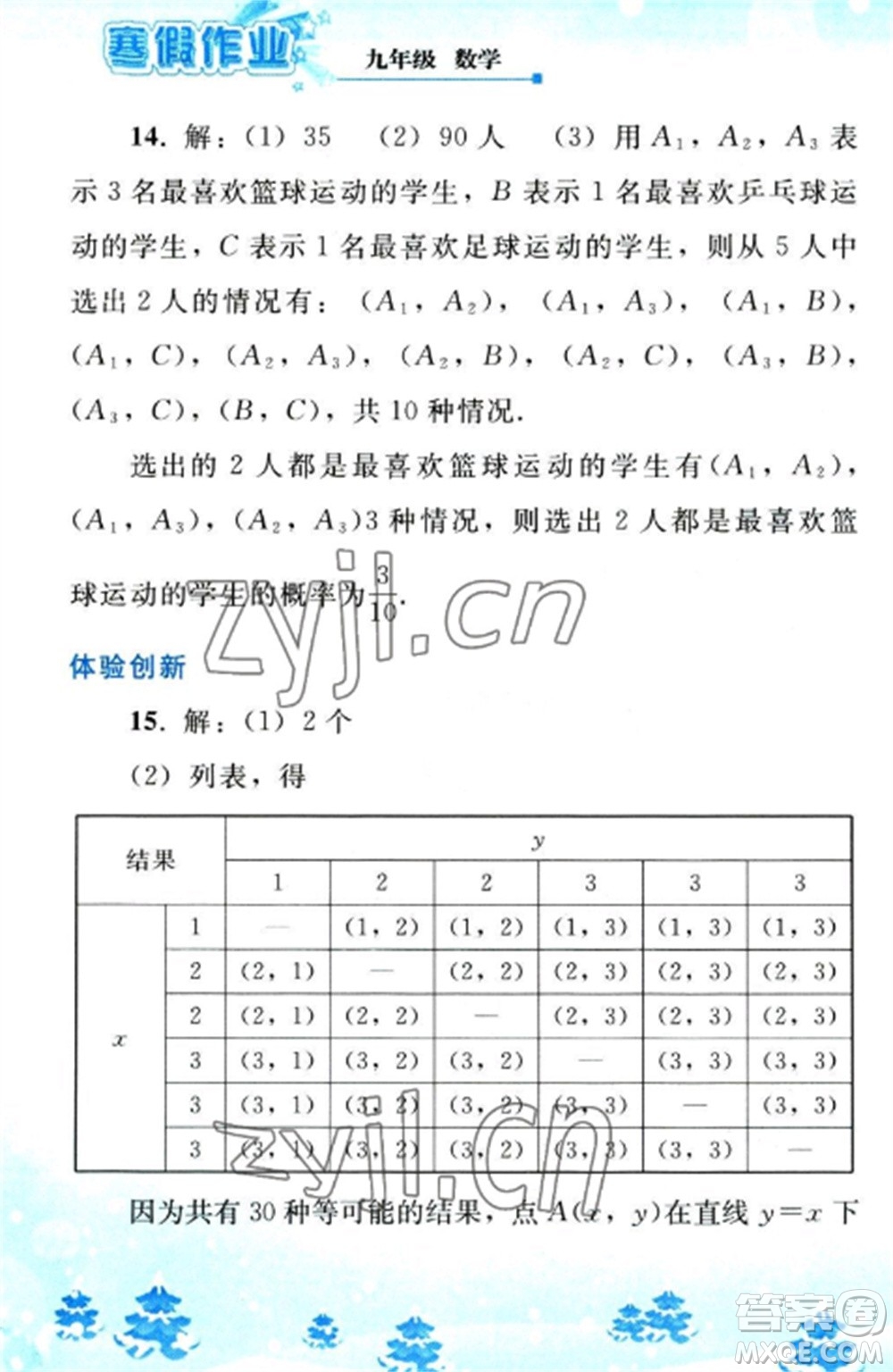 人民教育出版社2023寒假作業(yè)九年級數(shù)學(xué)全冊人教版參考答案