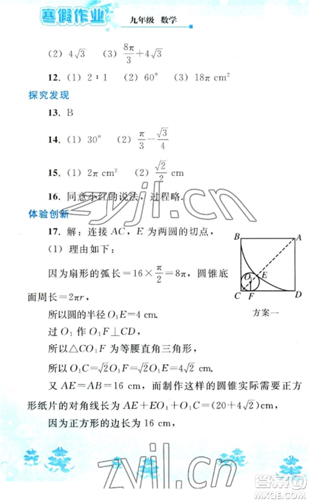 人民教育出版社2023寒假作業(yè)九年級數(shù)學(xué)全冊人教版參考答案