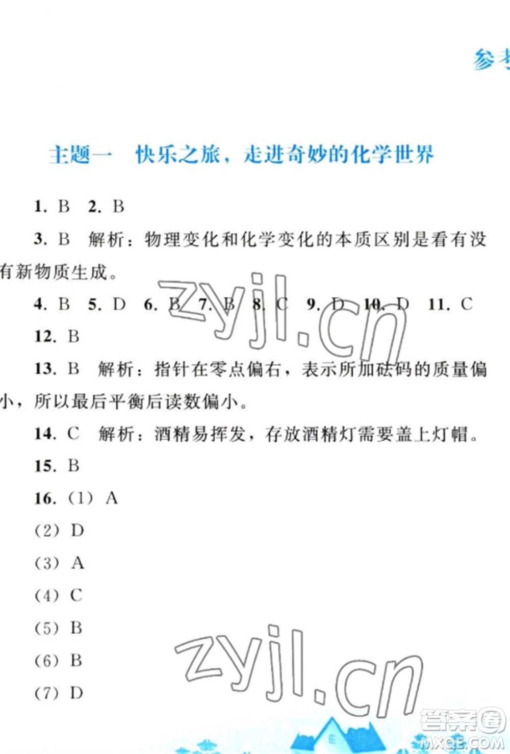 人民教育出版社2023寒假作業(yè)九年級(jí)化學(xué)全冊(cè)人教版參考答案