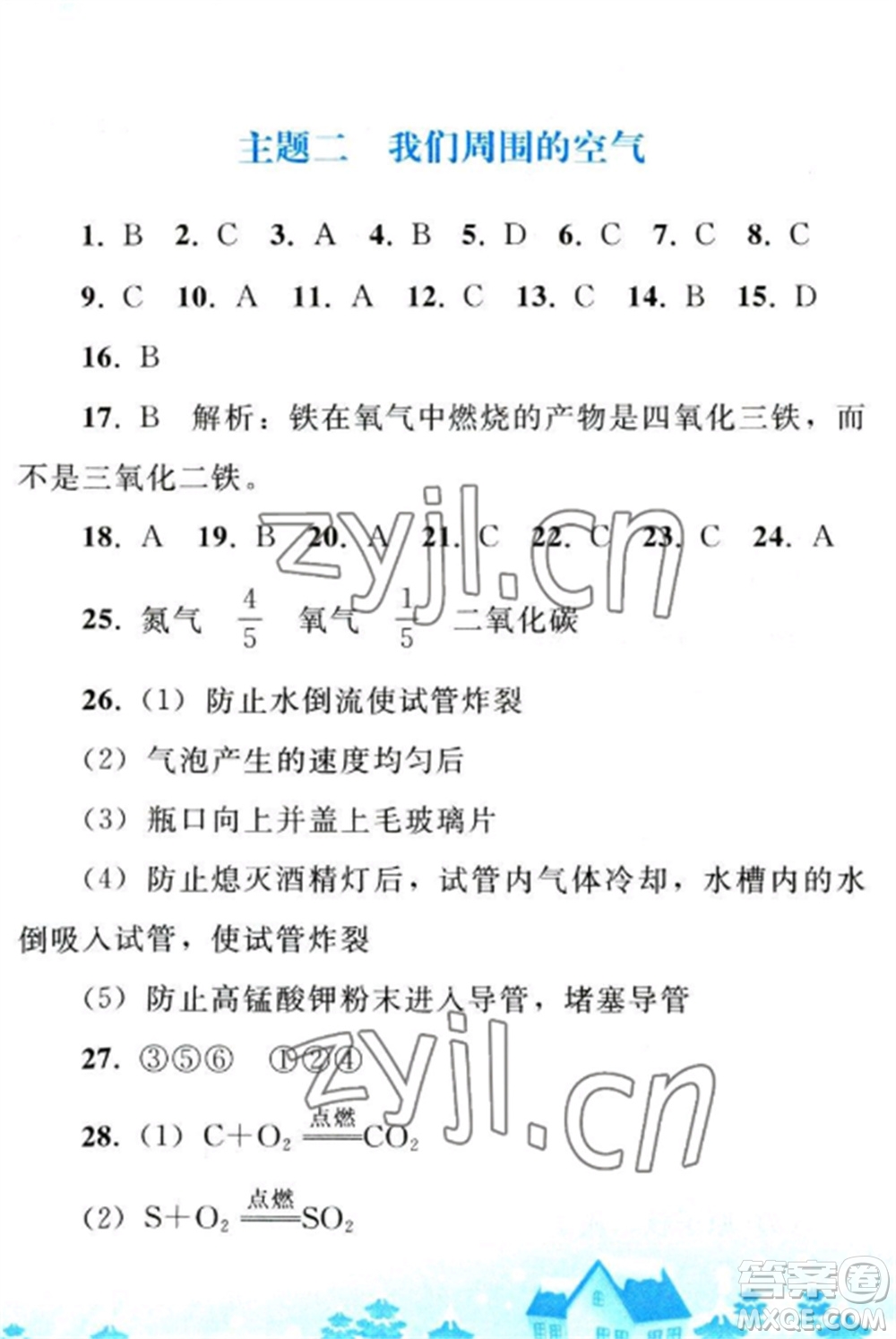 人民教育出版社2023寒假作業(yè)九年級(jí)化學(xué)全冊(cè)人教版參考答案