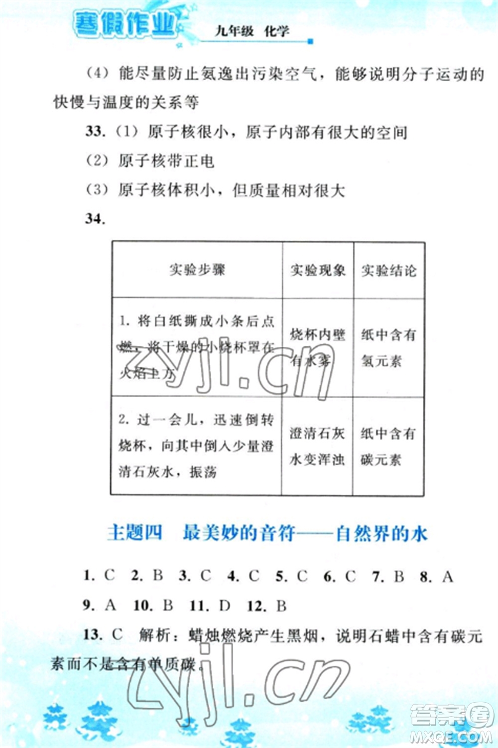 人民教育出版社2023寒假作業(yè)九年級(jí)化學(xué)全冊(cè)人教版參考答案