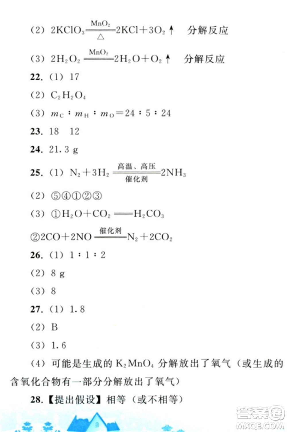 人民教育出版社2023寒假作業(yè)九年級(jí)化學(xué)全冊(cè)人教版參考答案