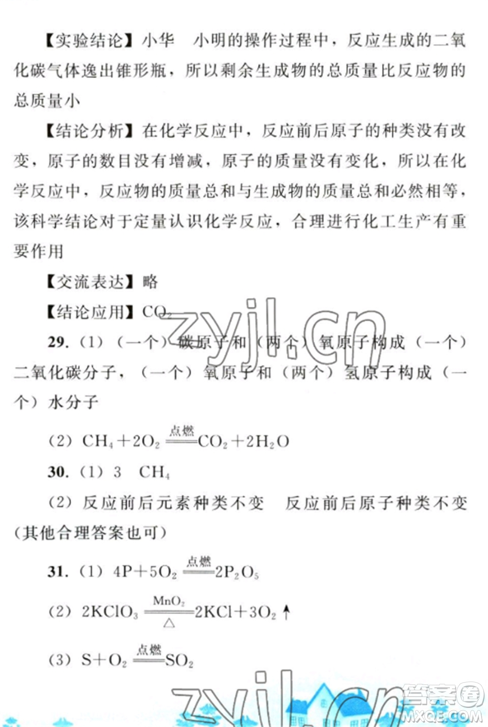 人民教育出版社2023寒假作業(yè)九年級(jí)化學(xué)全冊(cè)人教版參考答案