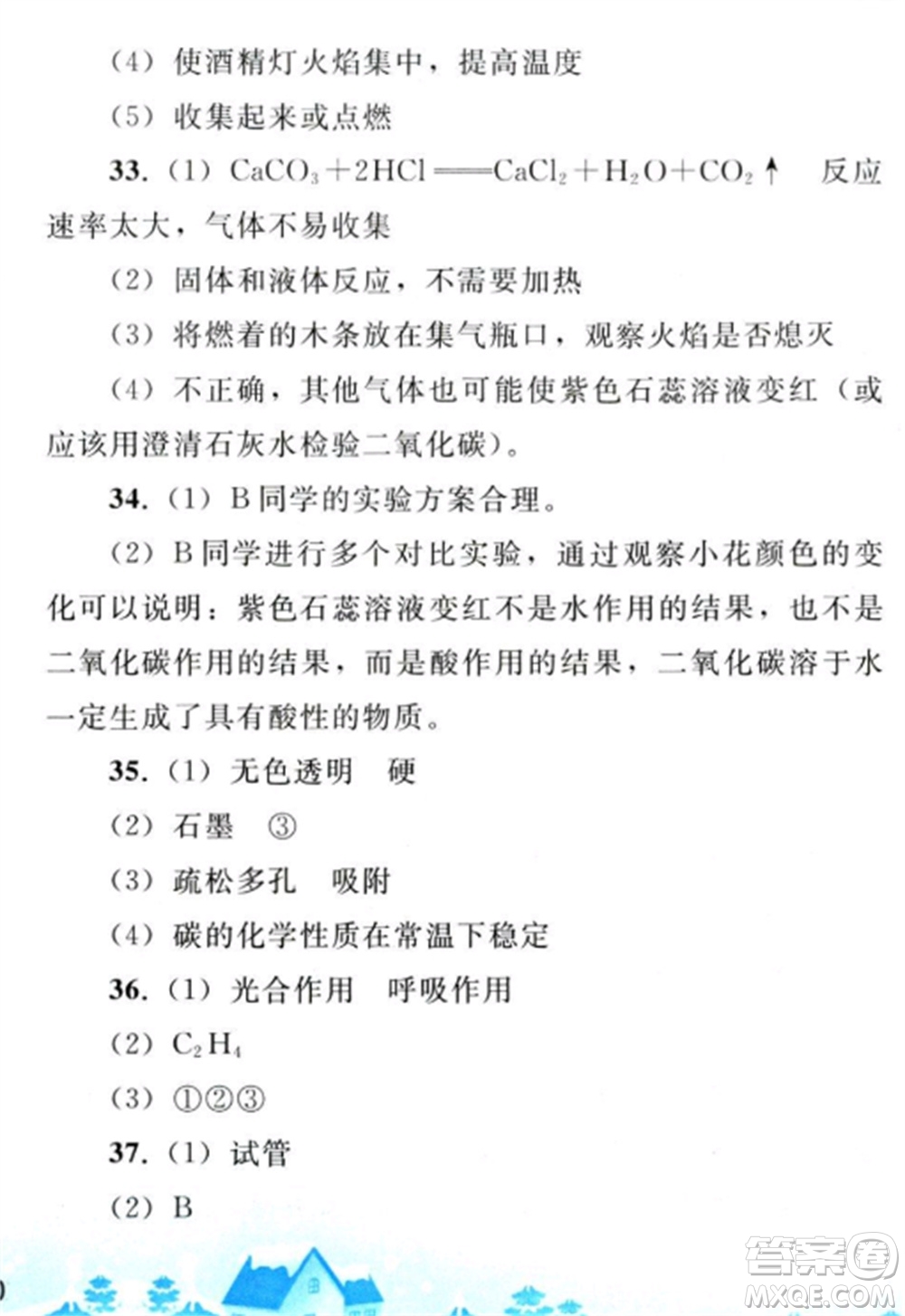 人民教育出版社2023寒假作業(yè)九年級(jí)化學(xué)全冊(cè)人教版參考答案